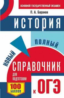 Книга ОГЭ История Новый полный спр. Баранов П.А., б-906, Баград.рф